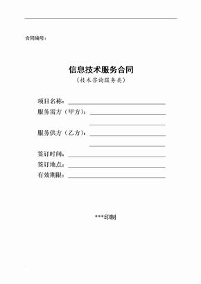 信息技術(shù)咨詢服務(wù)合同